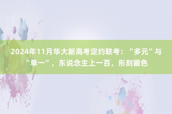 2024年11月华大新高考定约联考：“多元”与“单一”，东说念主上一百，形刻画色