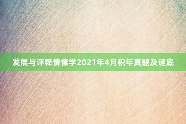 发展与评释情愫学2021年4月积年真题及谜底