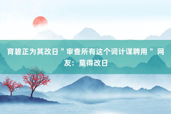 育碧正为其改日＂审查所有这个词计谋聘用＂ 网友：莫得改日