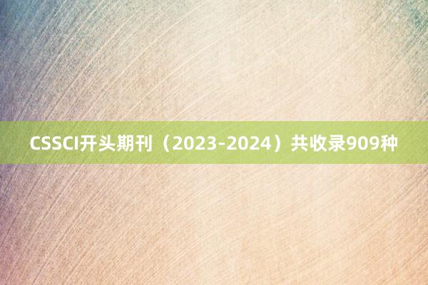 CSSCI开头期刊（2023-2024）共收录909种