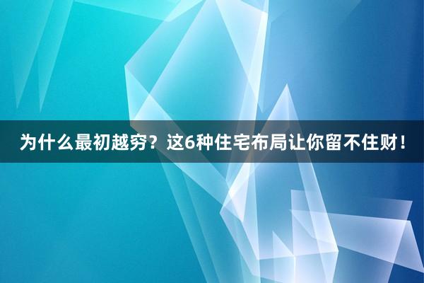 为什么最初越穷？这6种住宅布局让你留不住财！