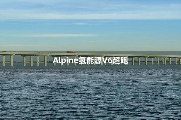 Alpine氢能源V6超跑