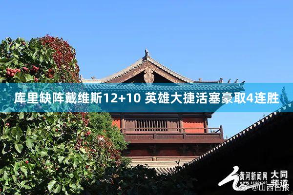 库里缺阵戴维斯12+10 英雄大捷活塞豪取4连胜