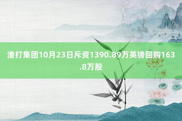 渣打集团10月23日斥资1390.89万英镑回购163.8万股