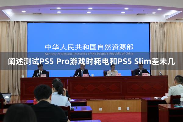 阐述测试PS5 Pro游戏时耗电和PS5 Slim差未几