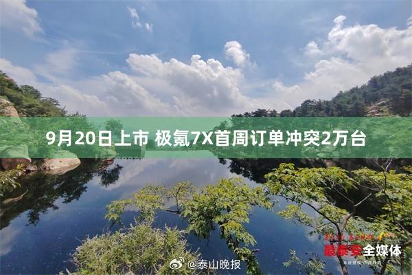 9月20日上市 极氪7X首周订单冲突2万台