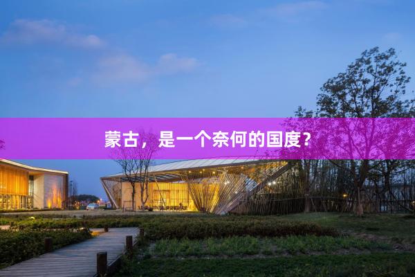 蒙古，是一个奈何的国度？